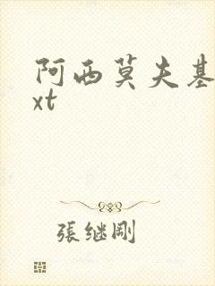 阿西莫夫基地txt