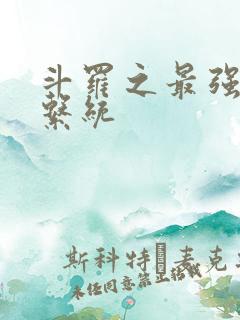 斗罗之最强血脉系统