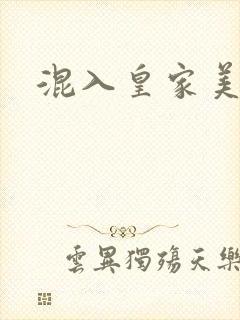 混入皇家美男窝