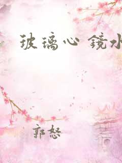 玻璃心 镜水