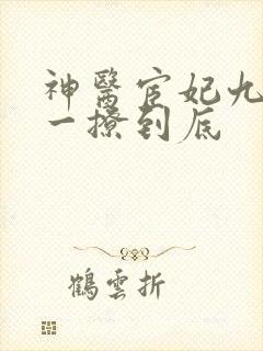神医宦妃九千岁一撩到底