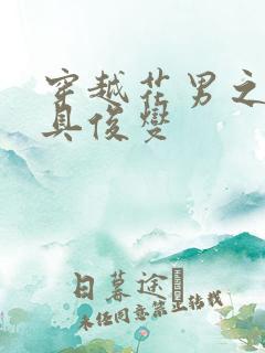 穿越花男之我是具俊燮