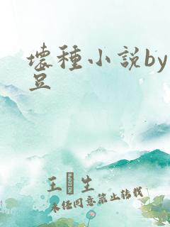 坏种小说by纳豆