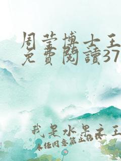 周莹博士王伟忠免费阅读371章