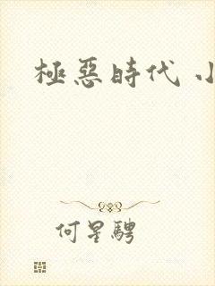 极恶时代 小说