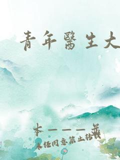 青年医生大结局