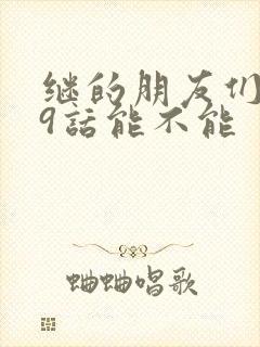 继的朋友们第59话能不能