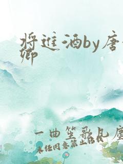 将进酒by唐酒卿