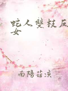 蛇人双枝反圈少女