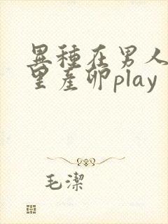 异种在男人肚子里产卵play