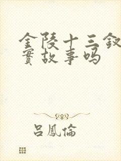 金陵十三钗是真实故事吗