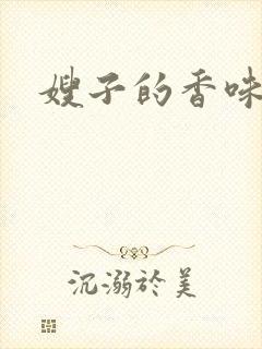 嫂子的香味