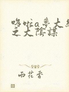 哆啦a梦大结局之大阴谋