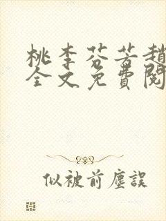 桃李芬芳赵晓凡全文免费阅读