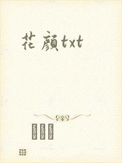 花颜txt