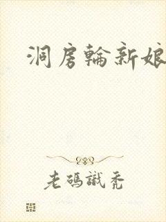 洞房轮新娘小敏