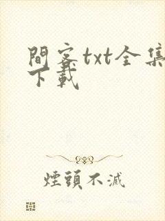 间客txt全集下载