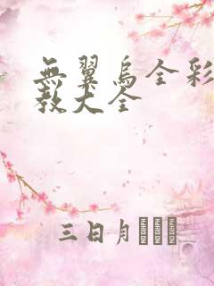 无翼乌全彩之调教大全