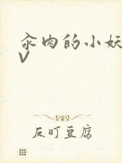 汆肉的小妖精MV