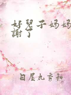 好儿子妈妈要快谢了