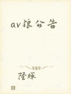 av狼公告