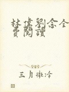 林伟刘念全文免费阅读