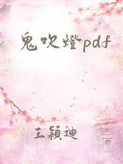 鬼吹灯pdf