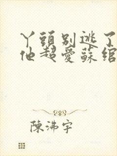 丫头别逃了教授他超爱苏绾谢宴宁