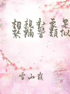 相亲对象是肉食系辅警类似