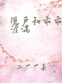 猎户和乖乖女h灌满