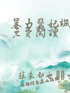 暴力医妃飒且甜免费阅读