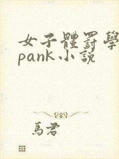 女子体罚学院spank小说