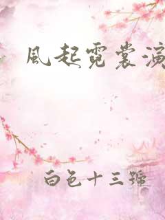 风起霓裳演员表