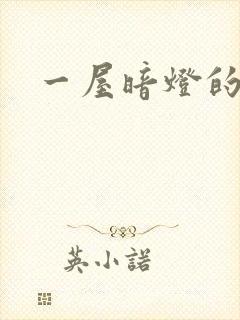 一屋暗灯的番外