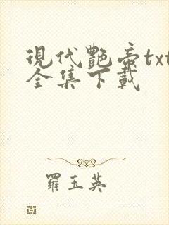 现代艳帝txt全集下载
