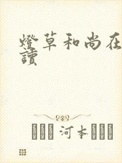 灯草和尚在线阅读