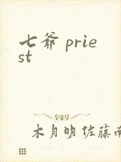 七爷 priest