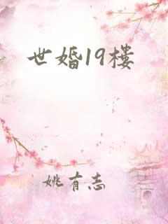 世婚19楼