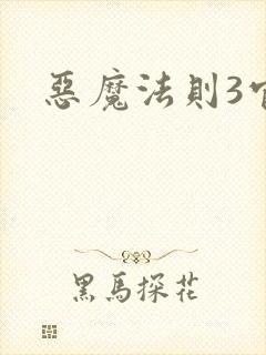 恶魔法则3官网
