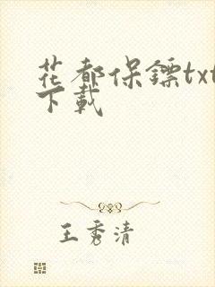 花都保镖txt下载