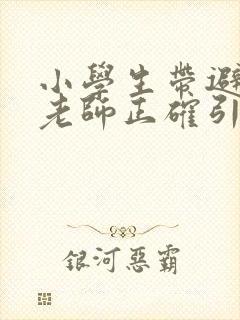 小学生带避孕套老师正确引导