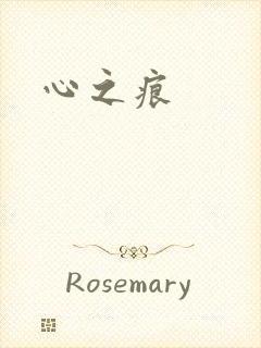 心之痕