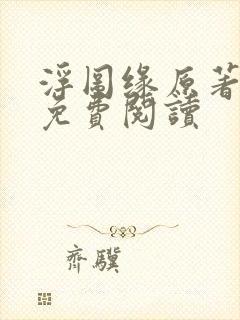 浮图缘原著小说免费阅读