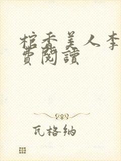 棺香美人李阳免费阅读