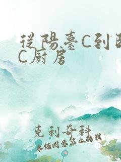 从阳台C到卧室C厨房