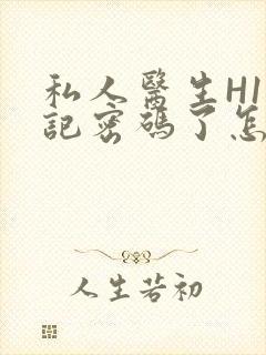 私人医生H1忘记密码了怎么办