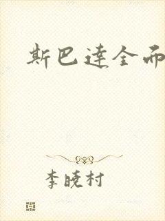 斯巴达全面战争