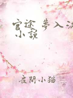 官途 梦入洪荒 小说