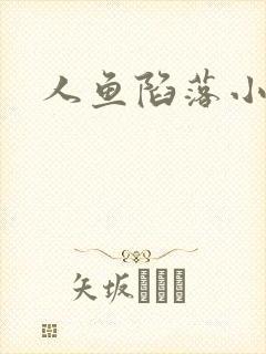 人鱼陷落小说