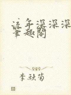 流年深深深几许笔趣阁